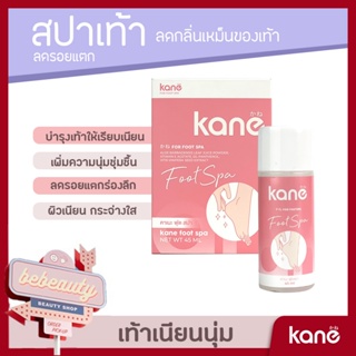 สปาเท้าคาเนะ KANE FOOT SPA ตาตุ่มดำด้าน ส้นเท้าแตก ลดกลิ่นเท้าเหม็น ผลัดเซลล์ผิว สปาเท้า สปาเท้าแตก ไม่แสบ  [ ของแท้ ]