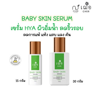 (ผิวชุ่มชื้น ลดริ้วรอย) เฌอ เบบี้สกิน ผิวชุ่มชื้น ลดริ้วรอย BABY SKIN SERUM CHER SKINCARE