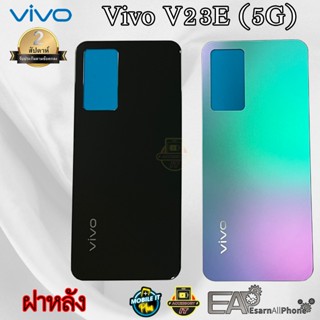 ฝาหลัง Vivo V23e 5G (แท้) สินค้ามีพร้อมส่ง