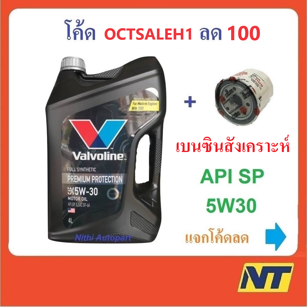 ภาพหน้าปกสินค้าน้ำมันเครื่อง Valvoline Premium Protection fully synthetic 5w30 5w-30 เบนซินสังเคราะห์แท้ 100%