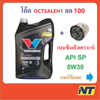 [โค้ด NYMO1212 ลด150] น้ำมันเครื่อง Valvoline Premium Protection fully synthetic 5w30 5w-30 เบนซินสังเคราะห์แท้ 100%