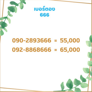 เบอร์ตอง 666 เบอร์เรียง เบอร์สวย เบอร์จำง่าย เบอร์มงคล