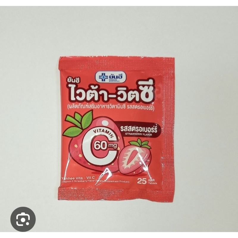 ไวต้าซี-วิตามินซีชนิดอม-60-mg-ของโรงพยาบาลยันฮี