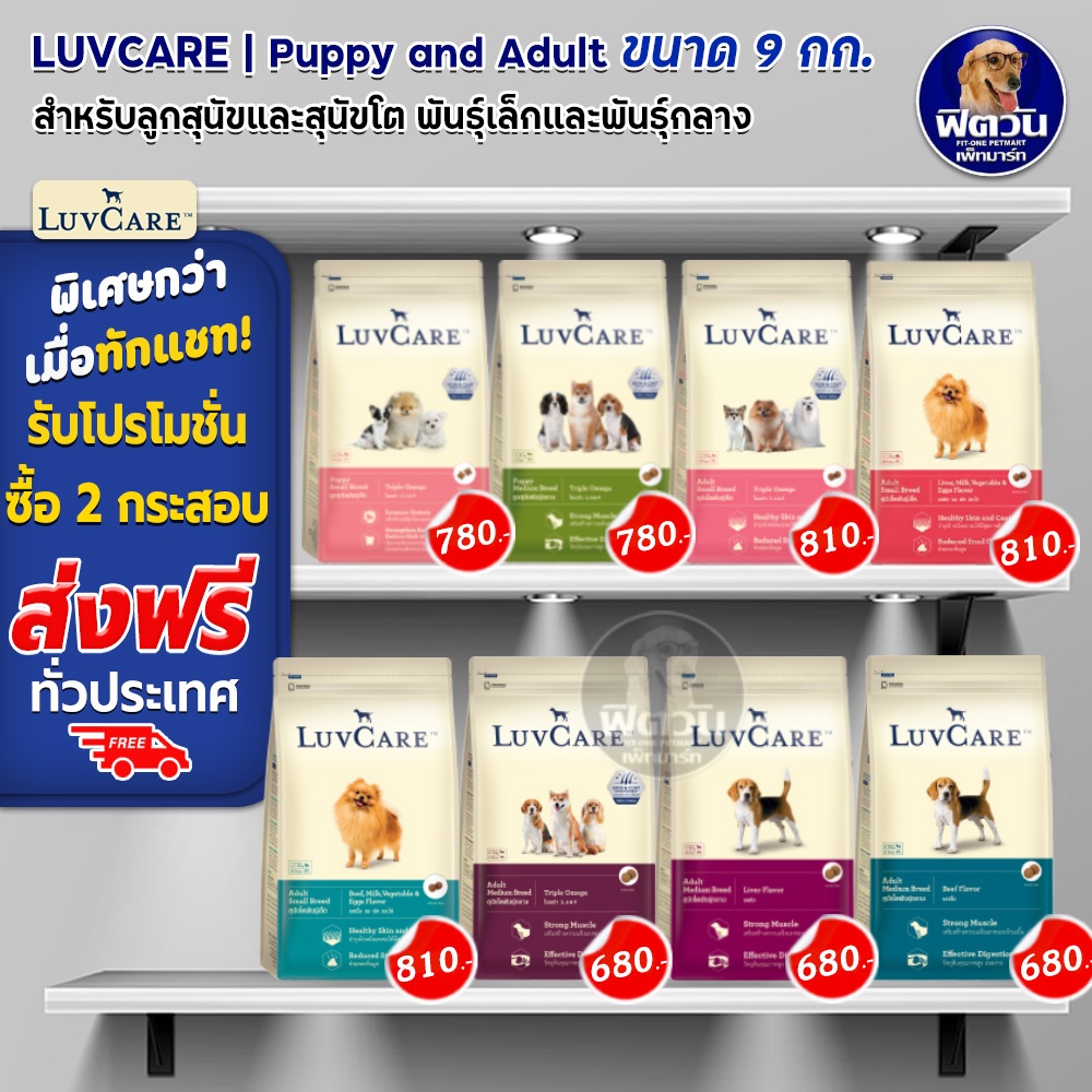 luvcare-อาหารสุนัขสำหรับสุนัขพันธุ์เล็กและพันธุ์กลาง-ลูกสุนัขและสุนัขโต-ขนาด-9-กก-ความน่ากินสูงมากค่ะ