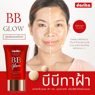 📌สูตรใหม่ ! บีบีทาฝ้าเข้ม Darika Premium BB Glow Collagen Peptide SPF50 PA+++