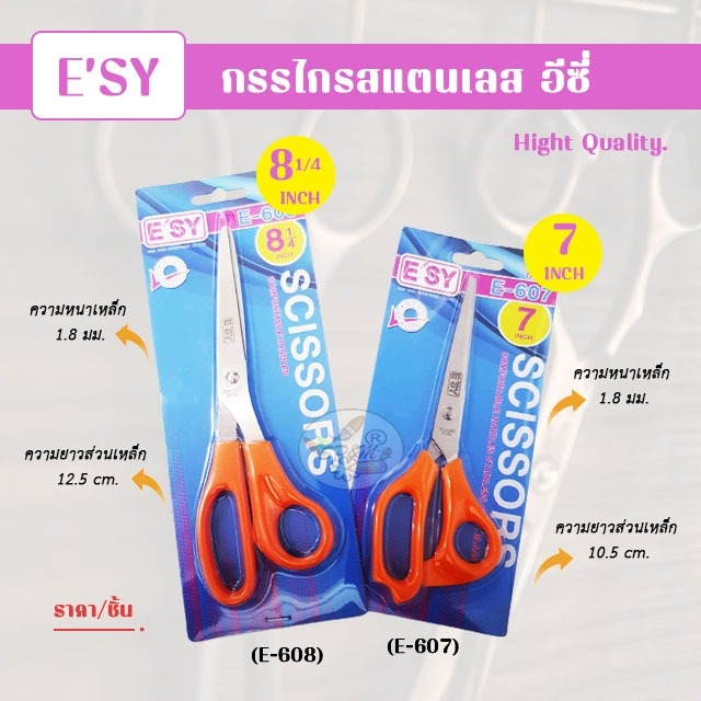 E'SY Scissors กรรไกรสแตนเลส ขนาด7นิ้ว 8 1/4นิ้ว (ราคา1/ชิ้น) | Shopee ...