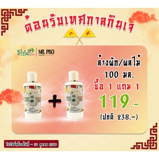 Shidi Official ผลิตภัณฑ์ล้างผักและผลไม้ ตรา ชิได ขนาด 100 มล. พิเศษ ซื้อ 1 แถม 1  (ปกติ 238.-)