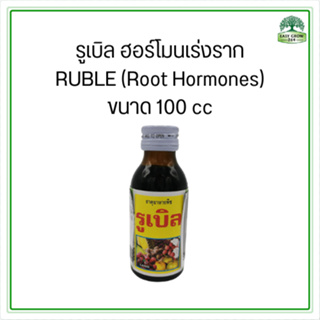 รูเบิล ฮอร์โมนเร่งราก สารเร่งราก น้ำยาเร่งราก สารเรียกราก ขนาด 100 cc RUBLE 100 cc (Root hormones)