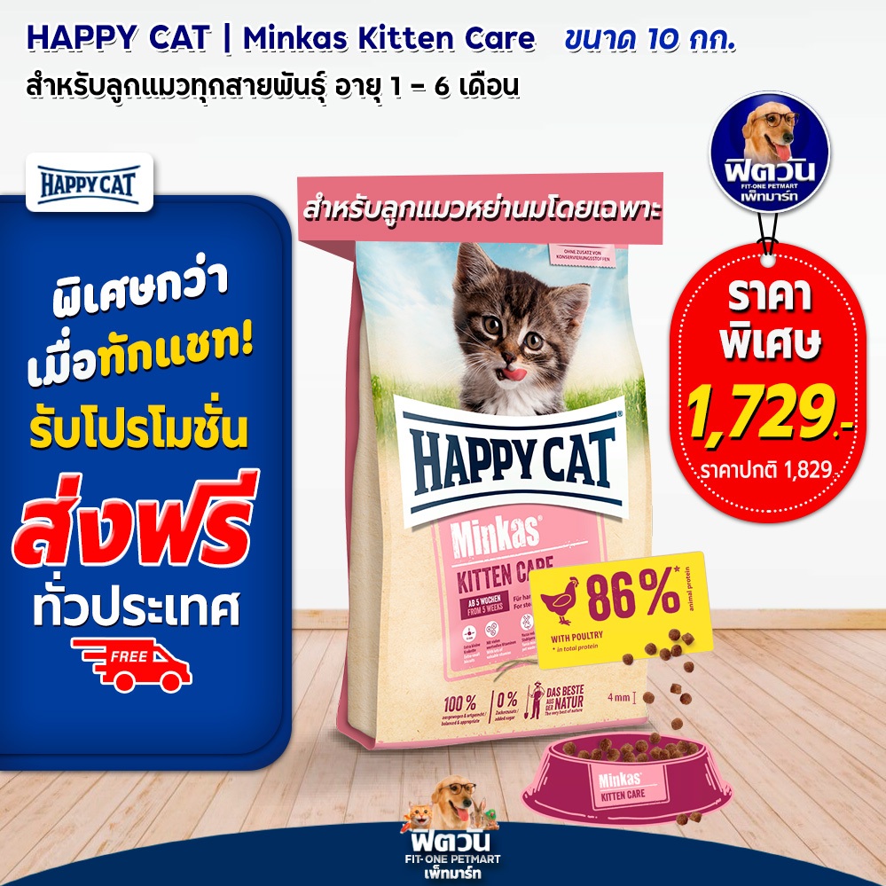 happy-cat-minkas-kitten-care-อาหารลูกแมวอายุ-1-3-เดือน-ช่วยลดกลิ่นมูล-10-กก