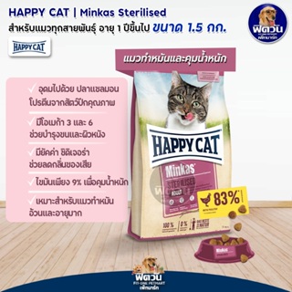 HAPPY CAT Minkas STERILISED(ADULT) อ.แมวโต1ปีขึ้นไป สูตรแมวทำหมัน ป้องกันอ้วน 1.50 กก