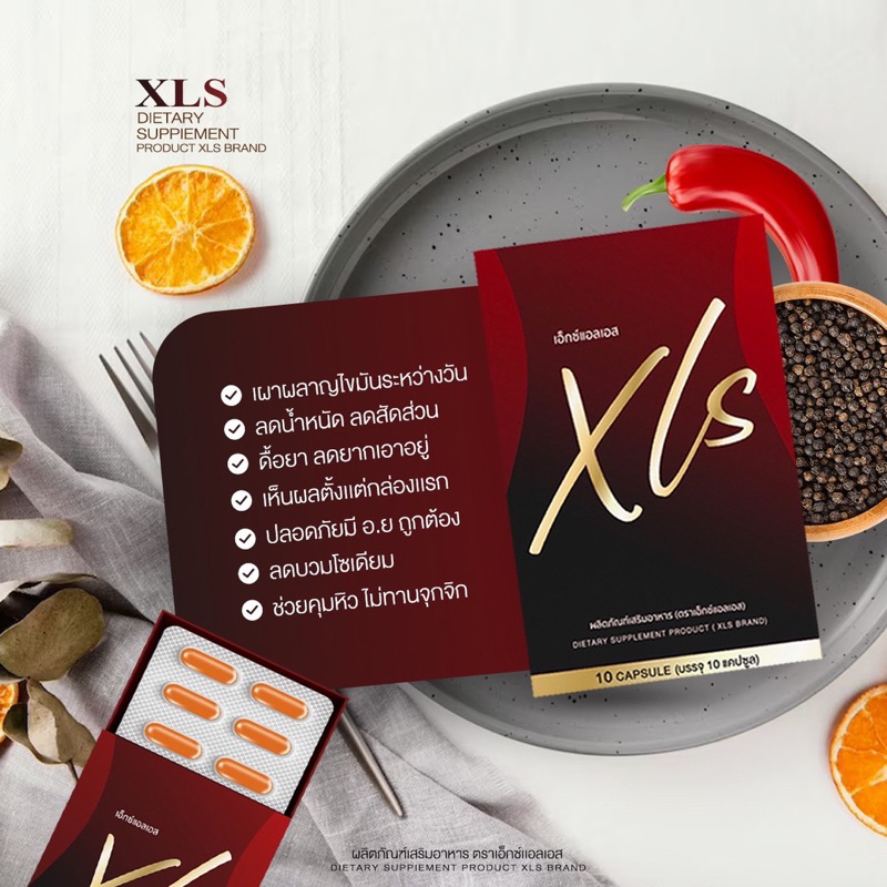 xls-เอ็กซ์แอลเอส-อาหารเสริมลดน้ำหนักมิ้นสกิน-ลดบวม-ลดโซเดียม