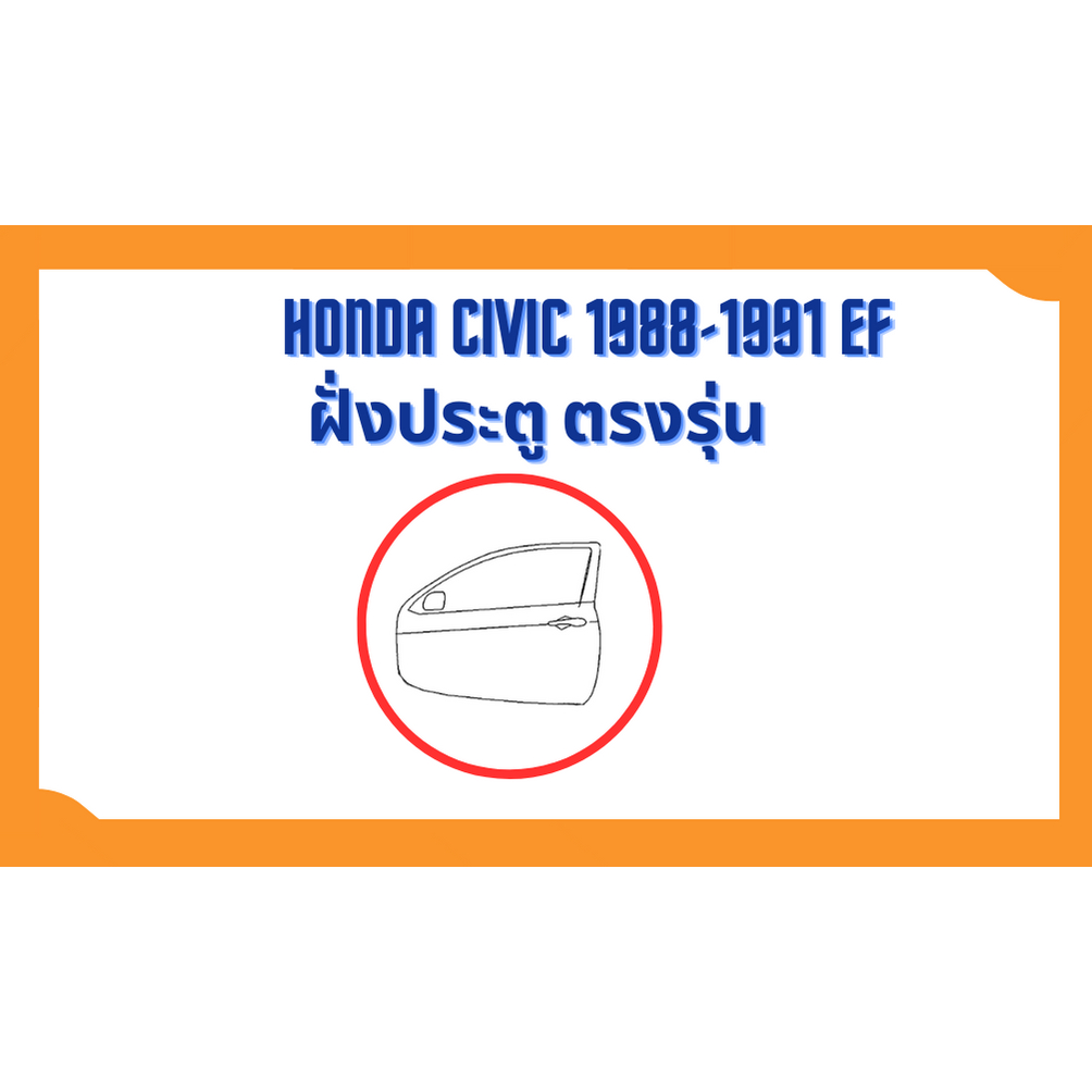 ยางขอบประตู-honda-civic-1988-1991-ef-ตรงรุ่น-ฝั่งประตู-door-weatherstrip