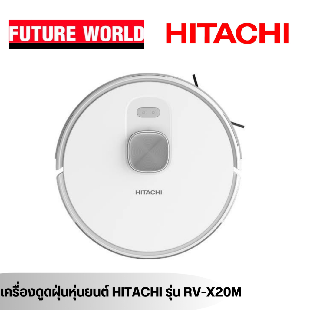 HITACHIเครื่องดูดฝุ่นหุ่นยนต์ RV-X20PWHSI เทคโนโลยี LDS แรงดูดพลังสูง ...