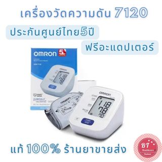 🔥รับประกันศูนย์5ปี + แถมadaptor+ถ่าน Omron เครื่องวัดความดัน รุ่น HEM-7120