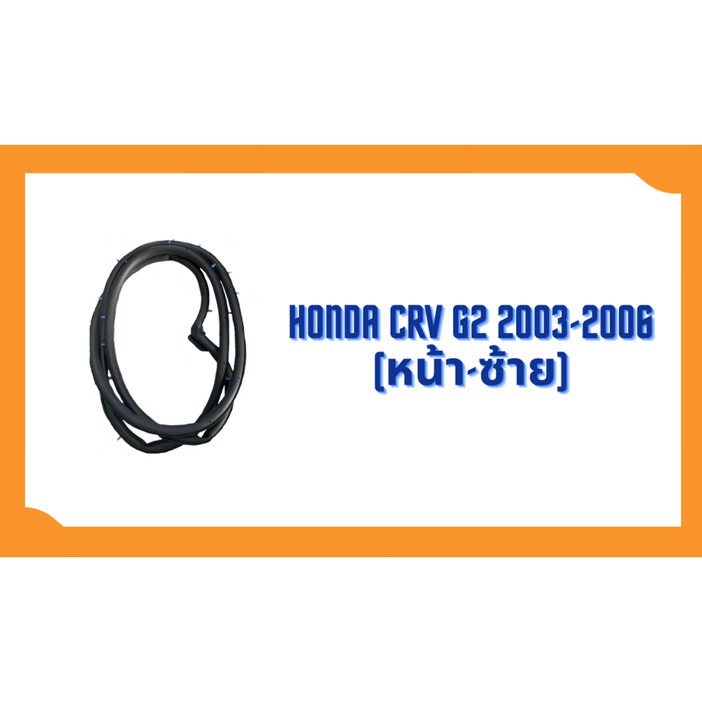 ยางขอบประตู-honda-crv-2003-2006-g2-ตรงรุ่น-ฝั่งประตู-door-weatherstrip