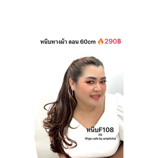 G81-G87หางม้าหนีบลอนยาว รุ่น F108