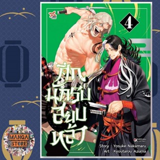 ศึกนักรบสยบหล้า ฉบับการ์ตูน เล่ม 1-4 มือ 1 พร้อมส่ง