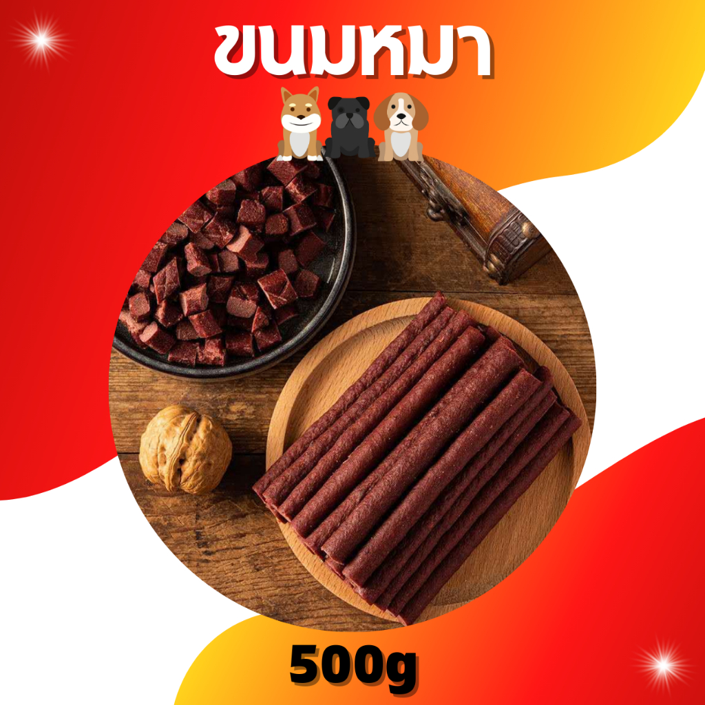 ขนมหมา-แพ็ค-500g-1-000g-จัดโปรถูกๆ-ค่ะ