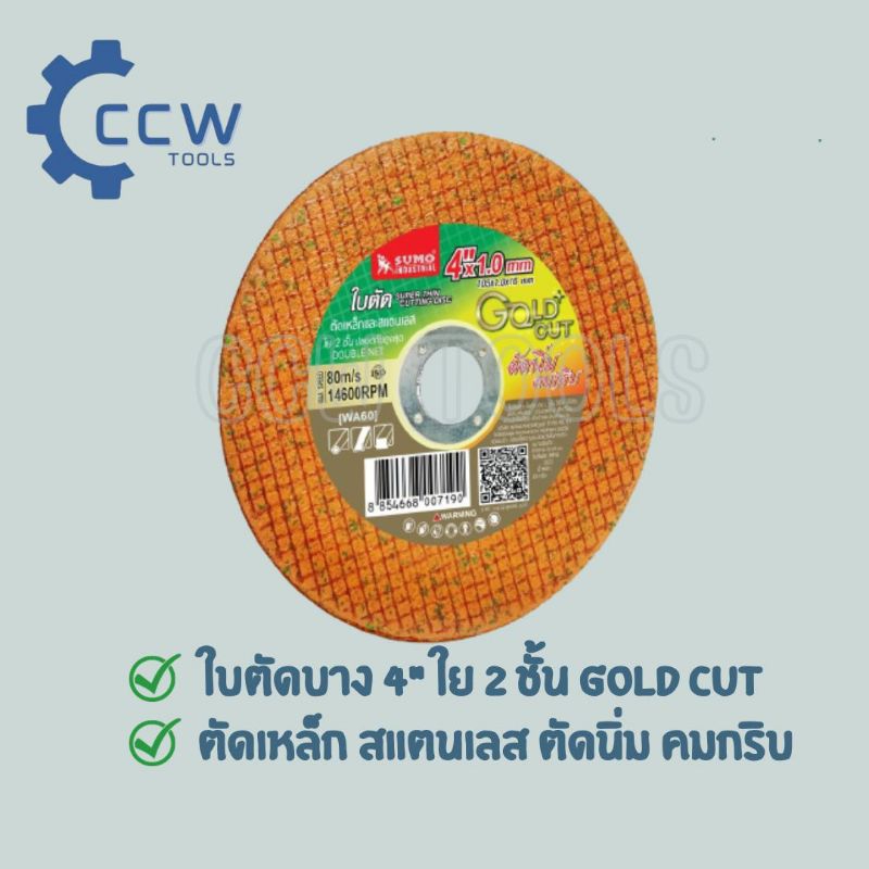 ใบตัด 4”x1.0x16 ใย 2 ชั้น SUMO GOLD CUT สีทอง Cutting Disc 4”x1.0x16 ...