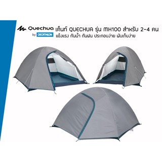 QUECHUA รุ่น MH100 เต็นท์สำหรับ 2-4 คน แข็งแรง กันน้ำ กันฝน ประกอบง่าย พับเก็บง่าย