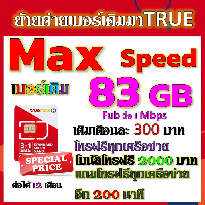 รับย้ายค่ายเบอร์เดิมมาเครือข่ายทรู-สมัคร์โปรพิเศษเริ่มต้น-เดือนละ-200-บาท-เท่านั้น