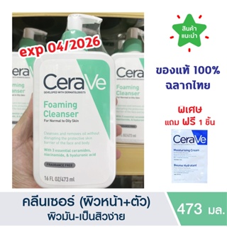 🔥แท้ 100% ฉลากไทย🔥 Cerave Foaming Cleanser 473 ML เซราวี คลีนเซอร์ ทำความสะอาดผิวหน้าและผิวกาย สำหรับผิวแพ้ง่าย 473 มล
