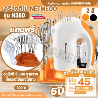💥ใส่โค้ด BEARBK3 ลดทันที 45 บาท💥 เครื่องตีไข่ เครื่องผสมอาหารแบบมือถือ Netmego N38D (Hand Mixers) เครื่องตีแป้ง