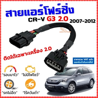 สายแอร์โฟร์ซิ่ง CR-V G3 2.0 ปี 2007-2012 สายหลอกแอร์โฟร์ IAT รอบมาไวแซงมั่นใจคันเร่งเบาอัตราเร่งดี CRV ซีอาร์วี