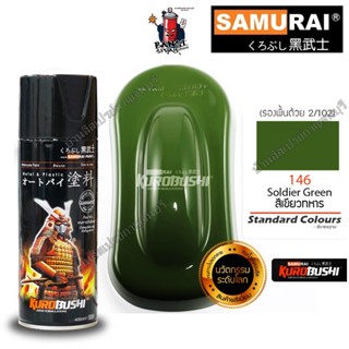 สีสเปรย์ ซามูไร Samurai สีเขียวทหาร Soldier Green 146  STD. ขนาด 400 ml.