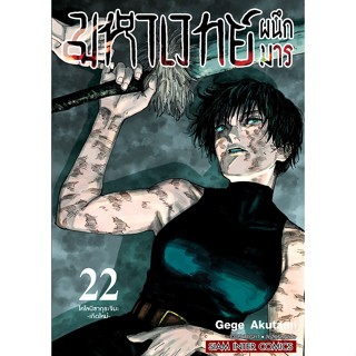 มหาเวทย์ผนึกมาร เล่ม 1-22