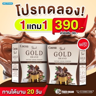 Showa Gold Cocoa โกโก้โชว่าโกลด์ โปร 1 แถม 1 ราคา 390 บาท ช่วยเร่งระบบการเผาผลาญอาหาร ช่วยดักจับแป้ง และไขมัน