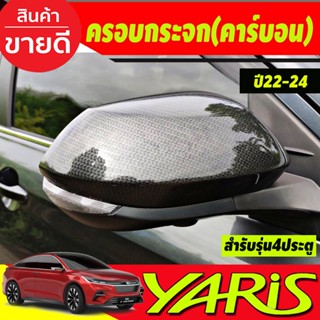 ครอบกระจกข้าง ครอบกระจกมองข้าง 2ชิ้น ลายคาร์บอน TOYOTA YARIS ATIV 2022 2023 ใส่ร่วมกันได้ทุกปี A