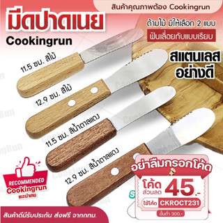 💥ส่งฟรี💥มีดปาดเนย Cookingrun มีดปาดแยม ที่ปาดเนย สแตนเลส ด้ามไม้ มีใบเลือก 2 แบบ หัวกลม และแบบกลมกึ่งเลื่อย