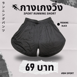 กางเกงวิ่ง กางเกงกีฬา ขาสั้น ผู้ชาย ผู้หญิง มีโค้งเว้าที่ขา BM sport running short [ M XL 3XL ] bm301