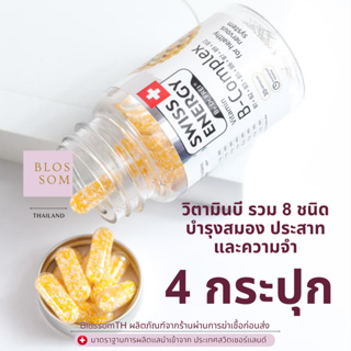 𝑷𝑹𝑬-𝑶𝑹𝑫𝑬𝑹 (ส่งฟรี) 4 มีของแถม กระปุก ( บำรุงสมอง ชะลอวัย ) Swiss Energy B Complex B1 B2 B3 B5 B6 B7 B9 B12