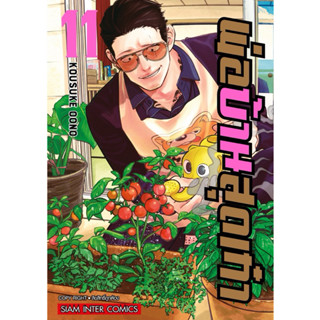 พ่อบ้านสุดเก๋า แยกเล่ม1-11 ล่าสุด หนังสือการ์ตูน มือหนึ่ง มังงะ