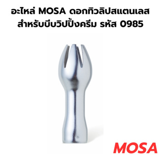 อะไหล่ MOSA ดอกทิวลิปสแตนเลสสำหรับบีบวิปปิ้งครีม รหัส 0985