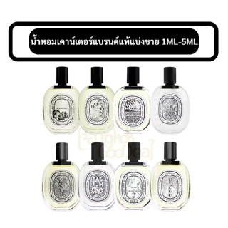 น้ำหอมแท้แบ่งขาย Diptyque (EDT) EAU ROSE / EAU DES SENS / LEAU PAPIER / DO SON