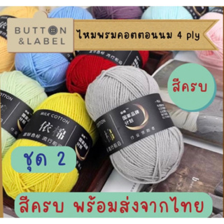 ไหมพรม 4 ply คอตตอนนม milk cotton ชุด 2 สต๊อกไทย  สีครบ