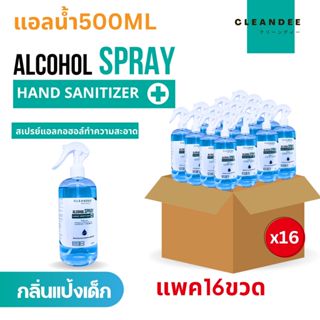 คลีนดี(แอลน้ำ)แอลกอฮอล์สเปรย์กลิ่นแป้งเด็กสีฟ้าขนาด..500ml..แบบยกลัง..16ขวด/ลัง