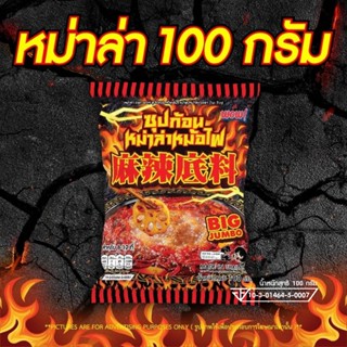 JIAOZHI สินค้าราคา SALE ซุปก้อนหม่าล่า (ซุปก้อนใหญ่ 100 กรัม) เผ็ดชา ซุปก้อน เครื่องเทศต้นตำรับจีนแท้ ชาบูหมาล่า