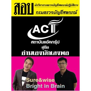 คู่มือสอบนักวิชาการตรวจสอบบัญชีปฏิบัติการ กรมตรวจบัญชีสหกรณ์ ปี66