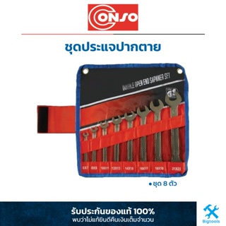 Conso : ชุดประแจปากตาย 8 ตัวชุด Conso : 8 Pc. Double Open End Spanner Set