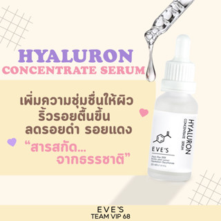 ไฮยาเซรั่มอีฟส์ 20 ml. บำรุงผิวหน้า กระชับรูขุมขน ผิวเนียน นุ่ม เด้ง ลดริ้วรอย ไฮยาลูรอน ไฮยาหน้าฟู