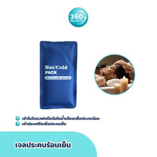 [360wellness ศูนย์รวมอุปกรณ์*สุขภาพ*] เจลประคบเย็น *เจลประคบร้อนเย็น* เจลประคบ ถุงประคบ ถุงประคบร้อน