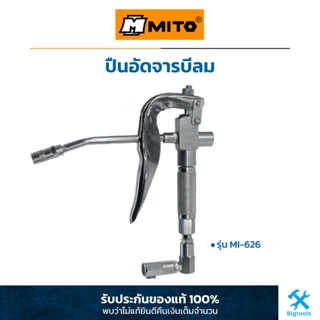 MITO : ปืนอัดจารบีลม ปืนอัดจารบีแบบใช้ลม ปืนอัดจารบี ปืนอัด (MI-626)