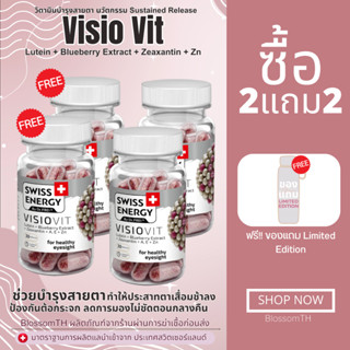 𝑷𝑹𝑬-𝑶𝑹𝑫𝑬𝑹 ( 2+2 กล่อง ฟรีของแถม ) Swiss Energy VisioVit วิตามินบำรุงสายตา ลดอาการตาล้า ปกป้องดวงตาจากแสงสีฟ้า