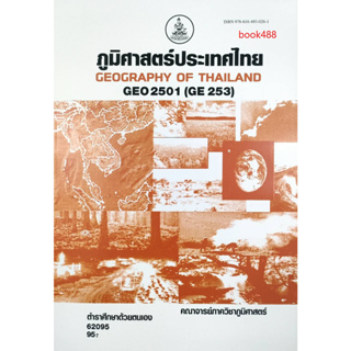 หนังสือเรียน ม ราม GEO2501 ( GE253 ) 62095 ภูมิศาสตร์ประเทศไทย