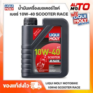 Liqui Moly Scooter 4T scooter Race Fully Synthetic 100% น้ำมันเครื่องรถมอเตอร์ไซค์ เกียร์ออโตเมติก