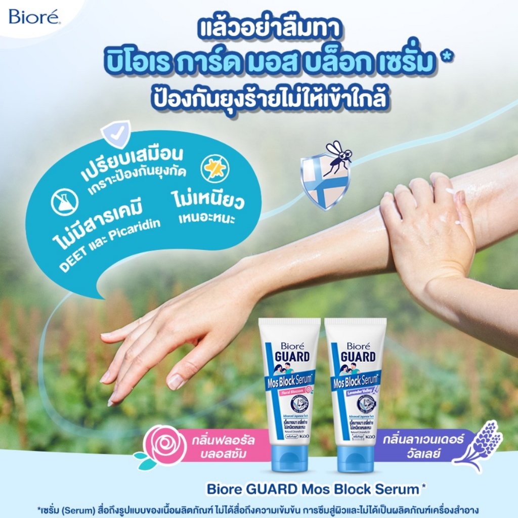 Biore GUARD Mos Block Serum 50g. เซรั่ม กันยุง | Shopee Thailand